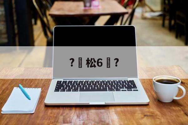?松6恉?(松玉6玉米品种介绍)